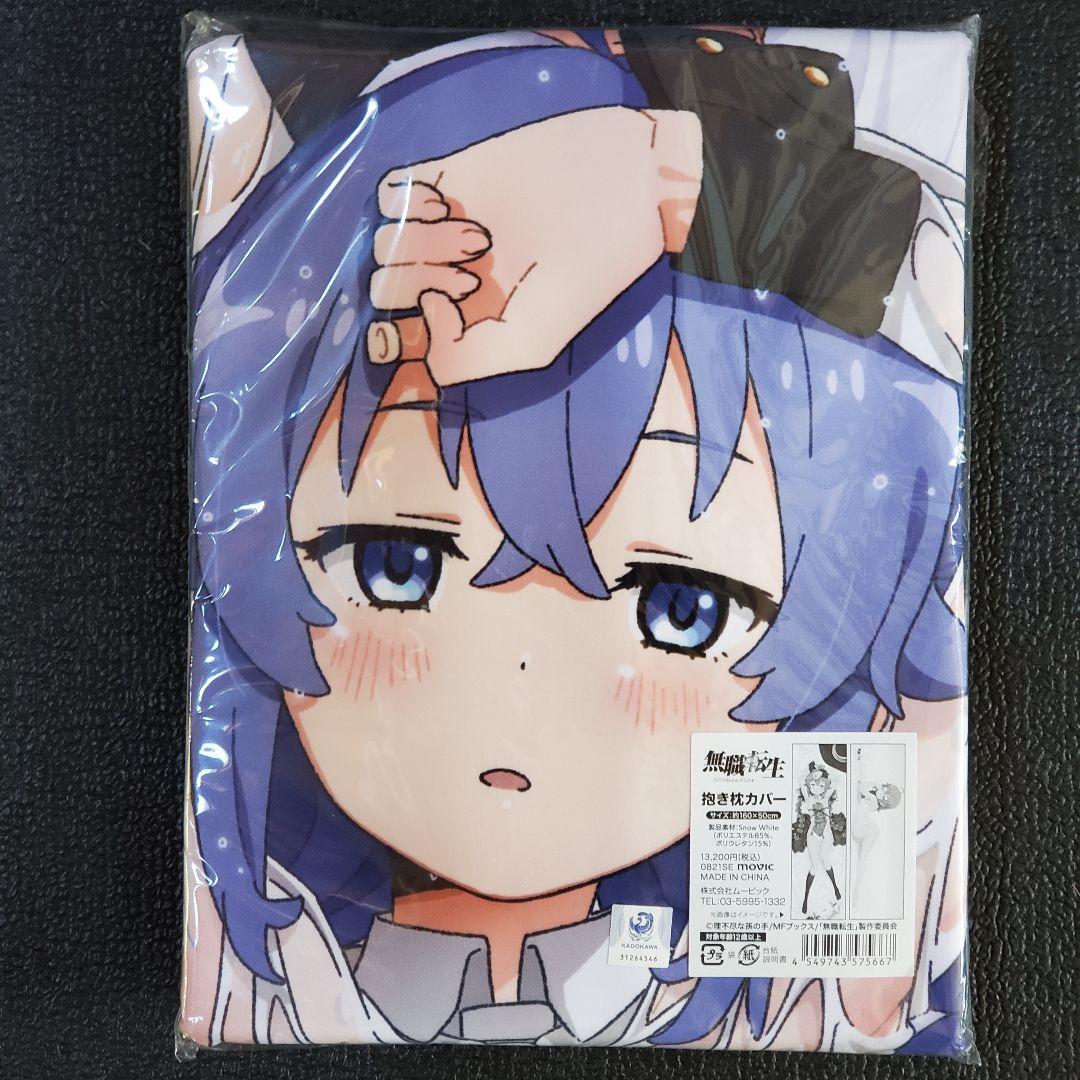 未開封 無職転生 ロキシー 抱き枕カバー アニセレ 正規品