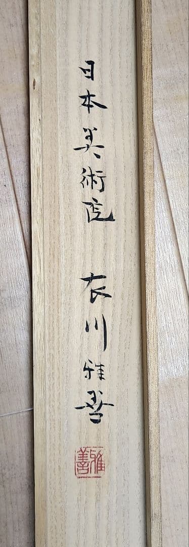 【河童の河太郎図】衣川雅善 724 共箱 カッパ 美術院々友 掛け軸　肉筆