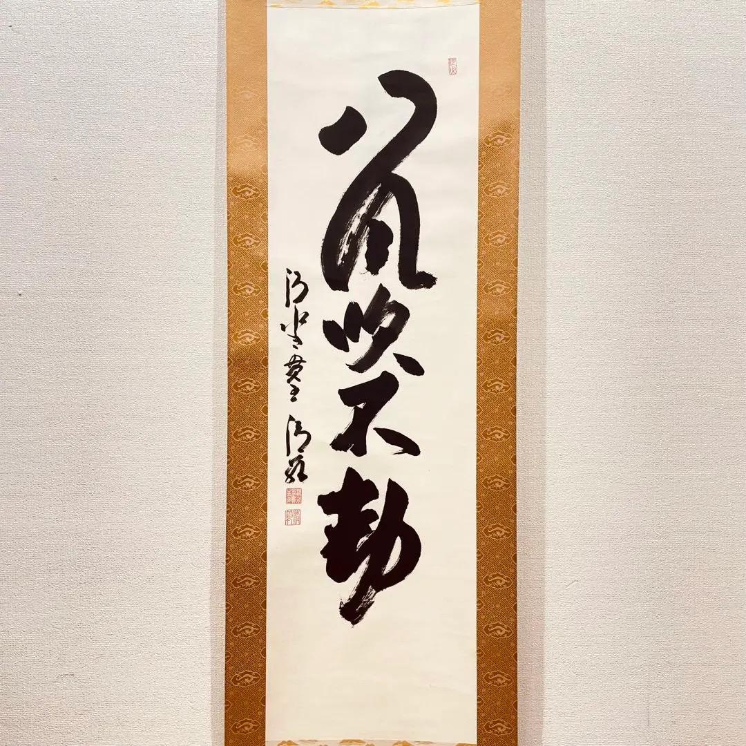 3975 森清範 「八風吹不動」 共箱 肉筆 紙本 書 掛軸 清水寺 禅語