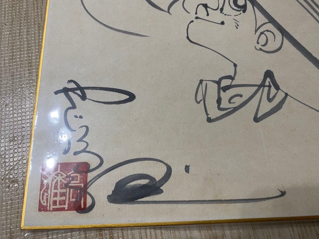 釣りキチ三平　矢口高雄　サイン