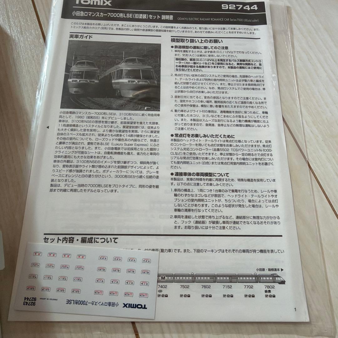 TOMIX 92744 Nゲージ 小田急ロマンスカー7000形LSE(旧塗装)