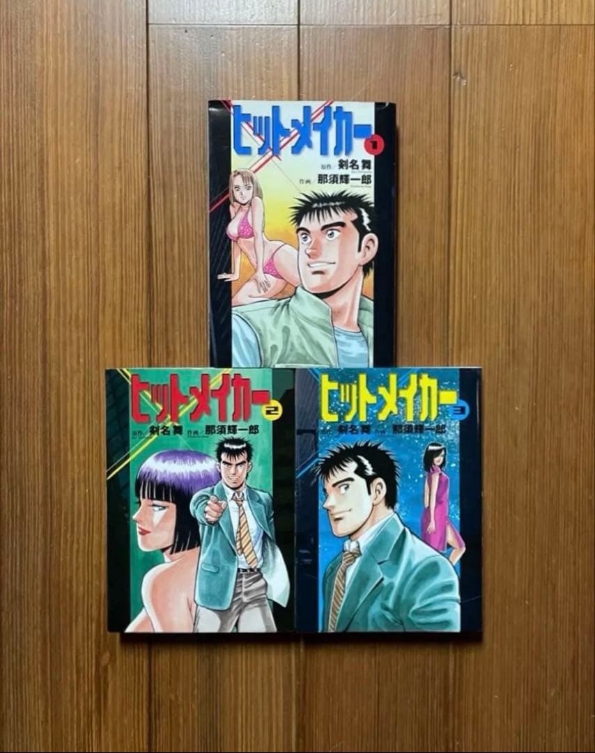 ヒットメイカー 全1〜3 全巻セット Hit Maker 初版　那須輝一郎