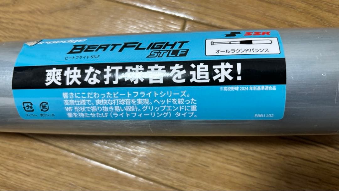 SSK BEATFLIGHT ST LF新基準対応硬式バット【新品未使用】