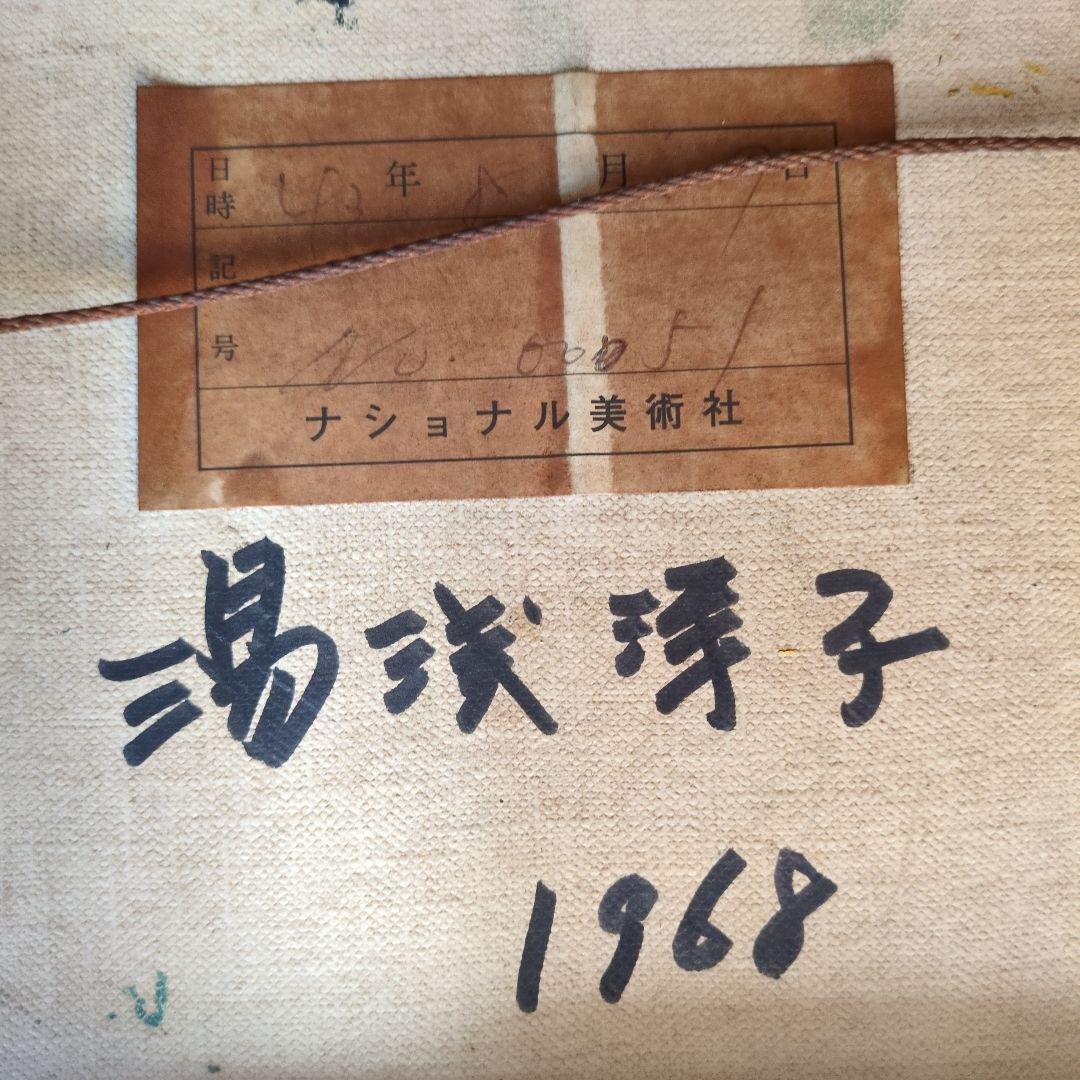 湯浅洋子 油彩画 バラ 1968年