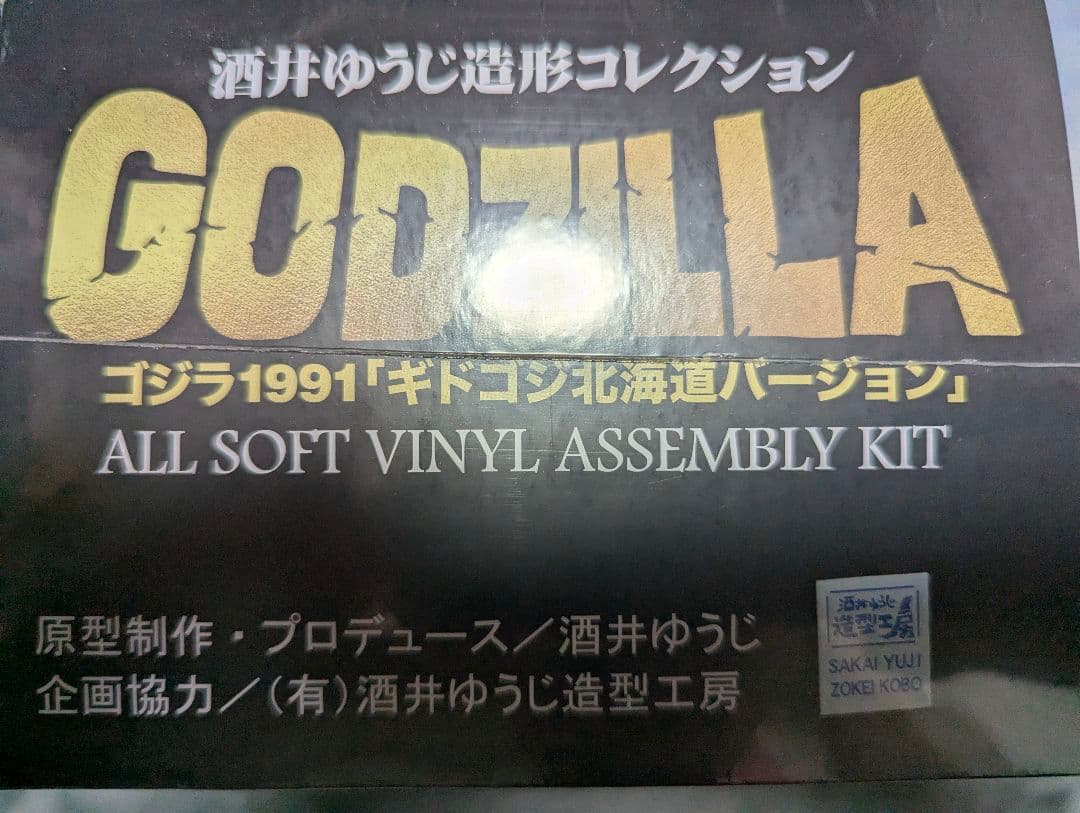 ギドゴジ 北海道バージョン組み立てキット