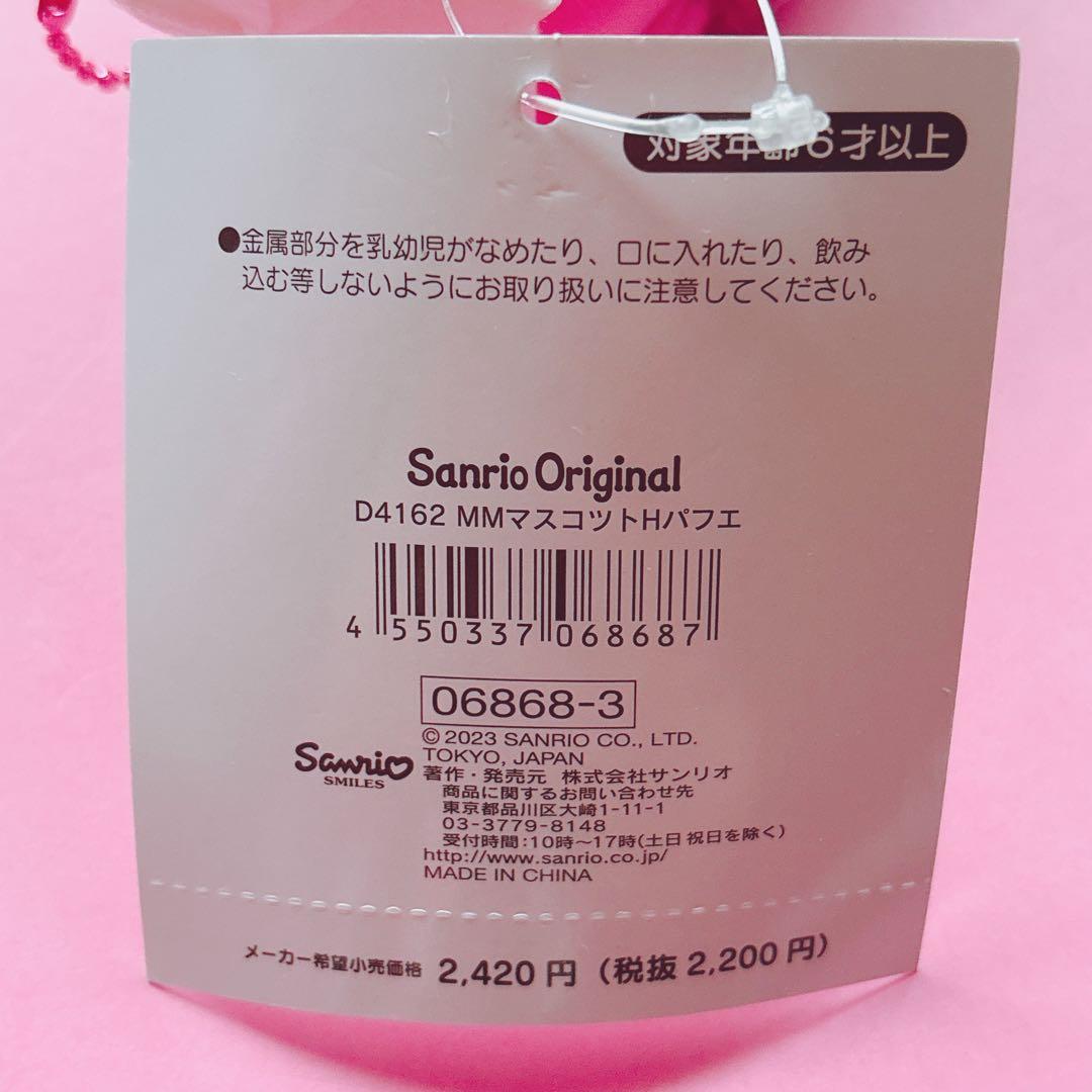 ♡マイメロ メゾンドフルール Maison de FLEUR マスコットチャーム