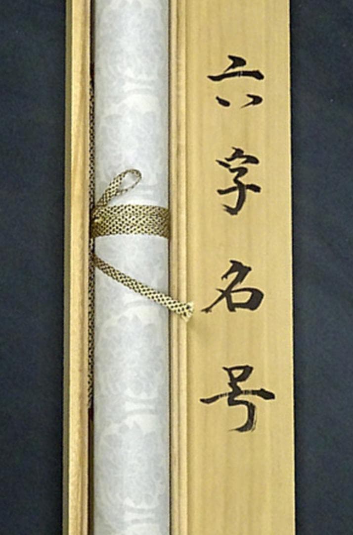 掛軸 大塚陽水『六字名号』仏書 紙本 肉筆 共箱付 掛け軸 a041616
