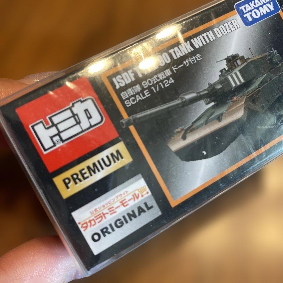 トミカプレミアム 90式戦車　ドーザ付き
