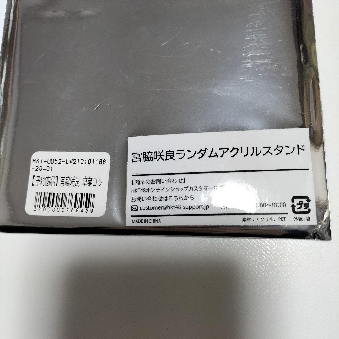 元HKT48【ルセラフィム】宮脇咲良　アクリルスタンドセット　ほぼ未開封品