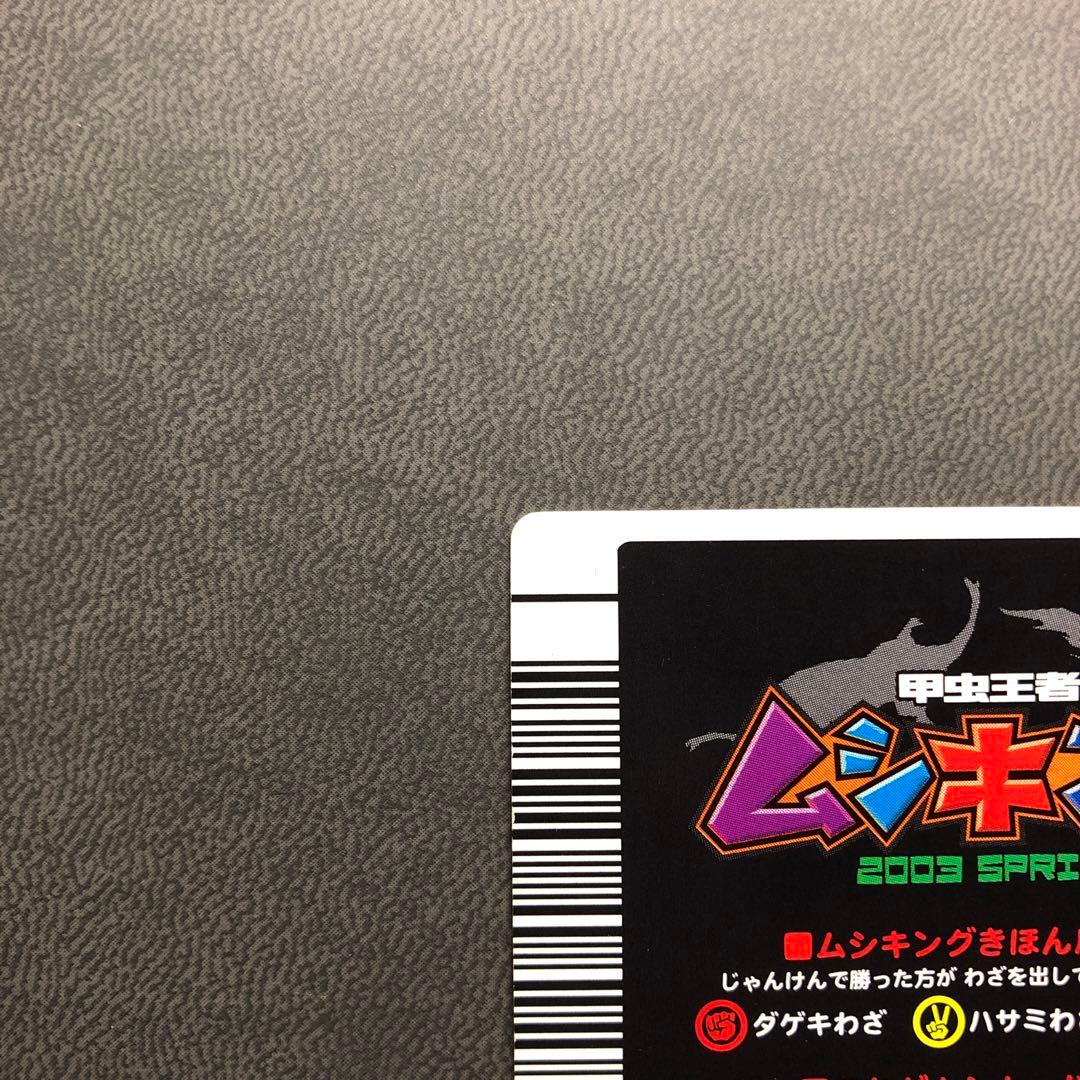 ぷ*す様 ムシキング 2003春 初期 ヘラクレス ヘルクレスオオカブト 白 準