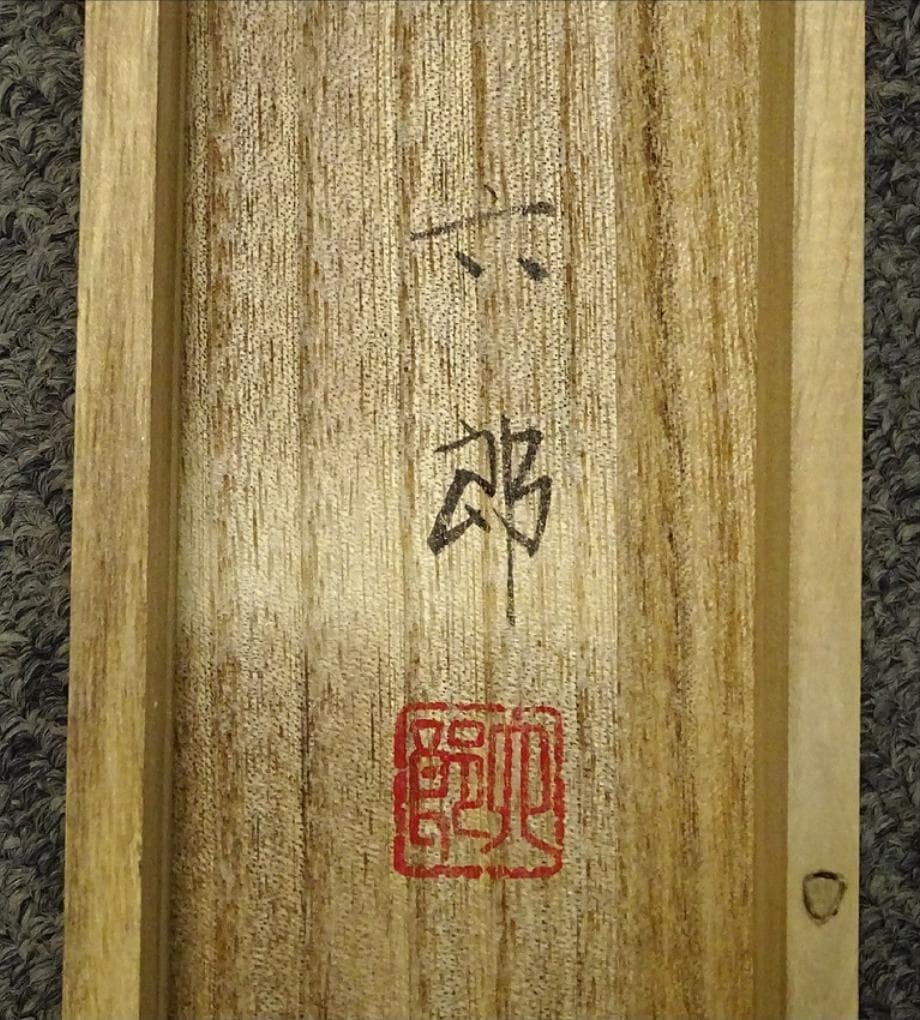 【真作】掛軸 桐山六郎『能高砂』紙本 肉筆 共箱付 掛け軸 x091181