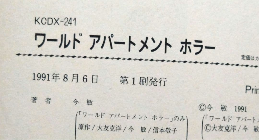 【初版 】ワールドアパートメントホラー　今敏　 大友克洋 コミック