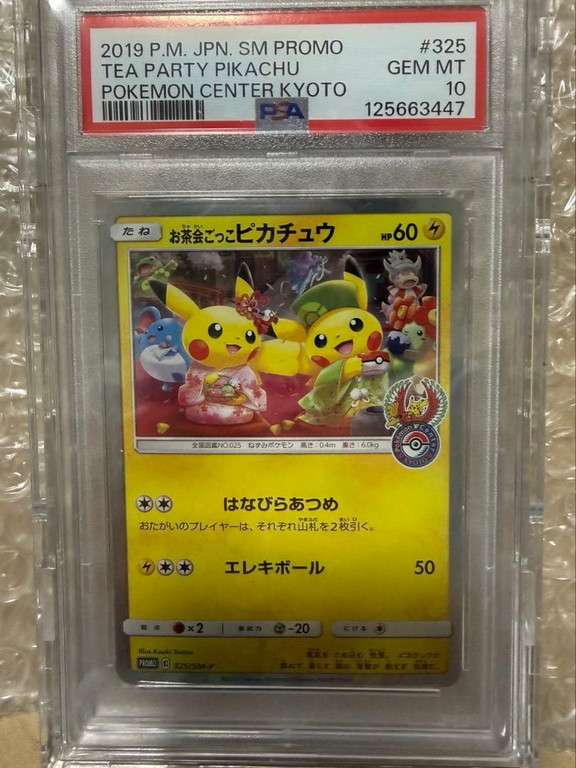 本日まで！高騰中【激安】お茶会ごっこピカチュウ　psa10