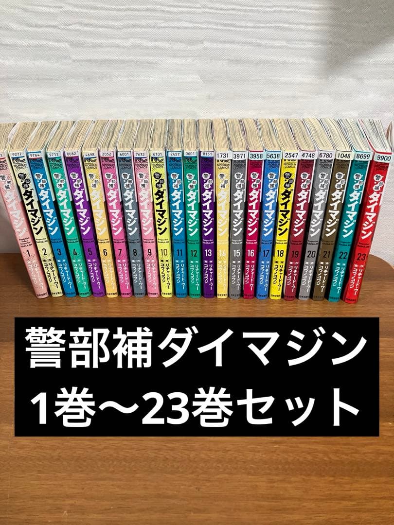 【限定1点限り】警部補　ダイマジン　1巻〜23巻セット