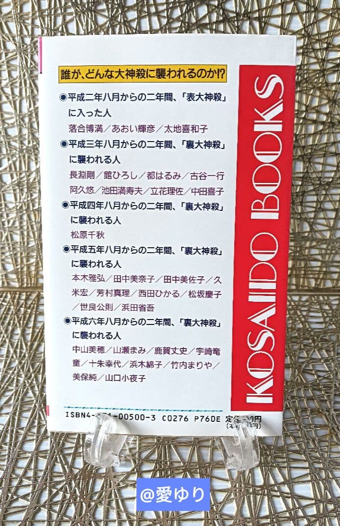 亀石厓風♦『大神殺』⭐特別付録有⭐日支秘干表⭐霊気因子一覧表♦四柱推命☘️大開運