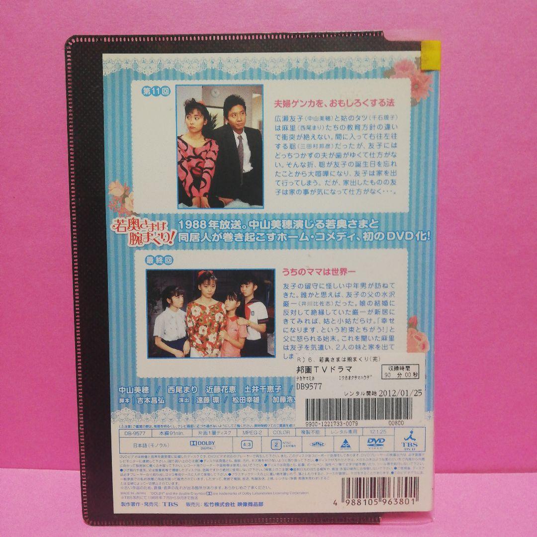 若奥さまは腕まくり！全6　DVD　中山美穂