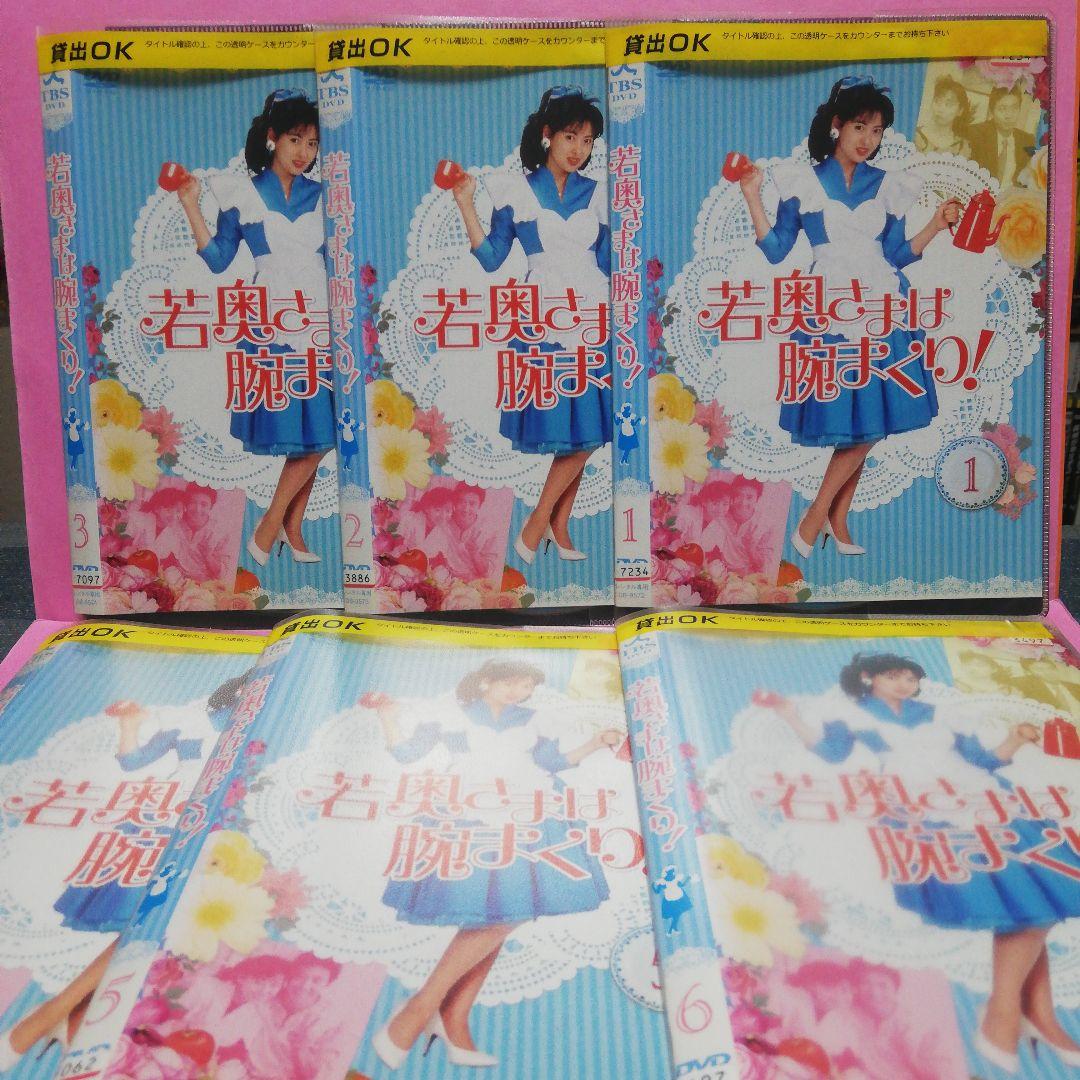 若奥さまは腕まくり！全6　DVD　中山美穂