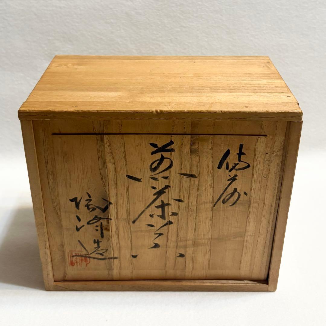 備前焼 木村陶峰 茶器揃 陶芸 煎茶器 宝瓶 湯冷まし 煎茶碗 木箱 共箱