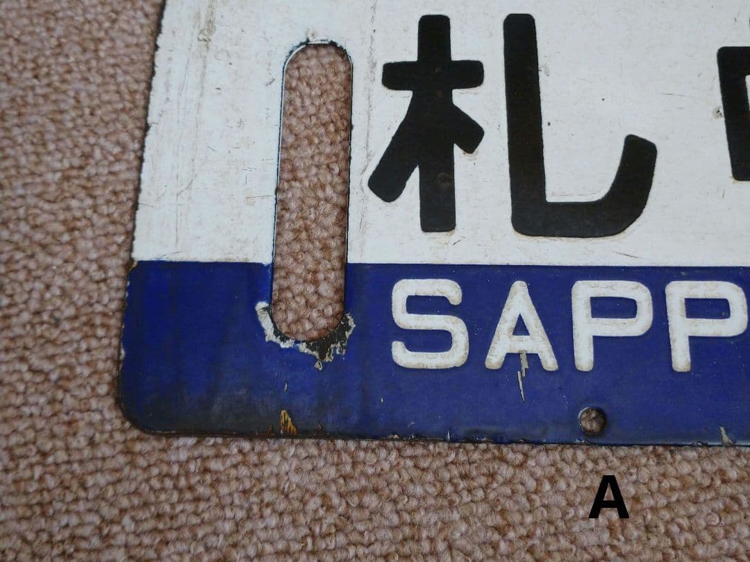 【鉄道部品】国鉄 札沼線 サボセット