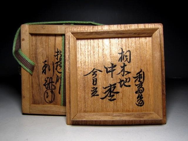 千家十職 指物師 駒沢利斎 桐木地 中棗 裏千家十四代 淡々斎花押　m129