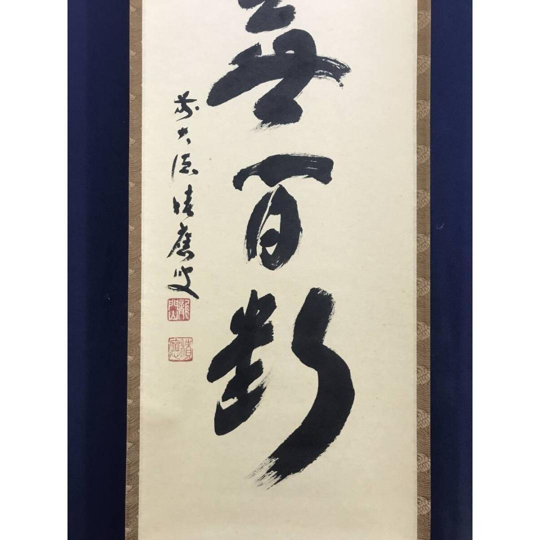 真作/大徳寺/福本積應/一行書/清流無間断/茶掛/禅語/掛軸☆宝船☆AK-269