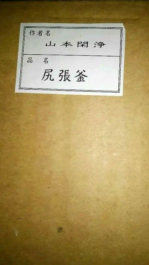 茶道具山本閑浄作　尻張釜