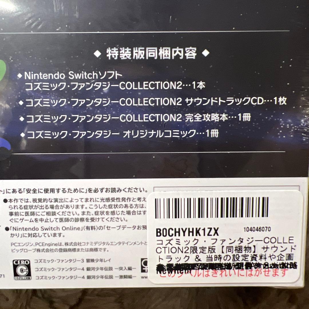 コズミック・ファンタジー　COLLECTION2 特装版