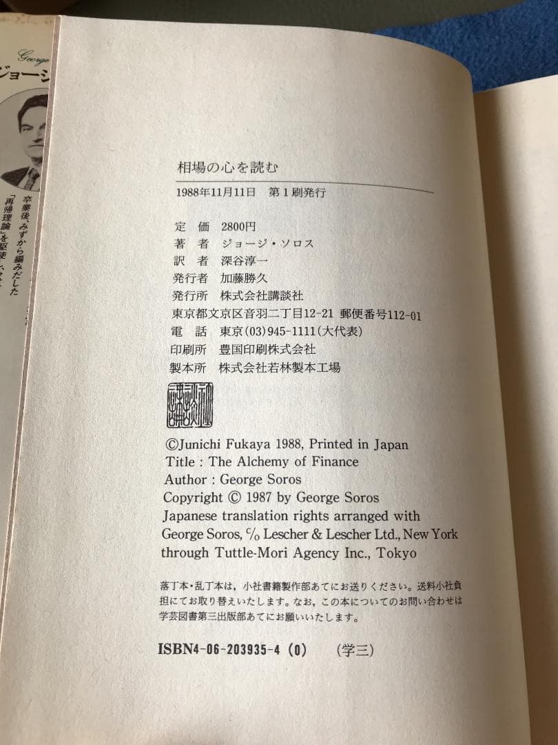 相場の心を読む ジョージ・ソロス