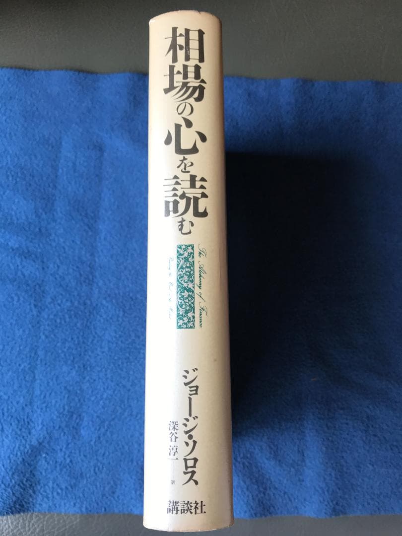相場の心を読む ジョージ・ソロス