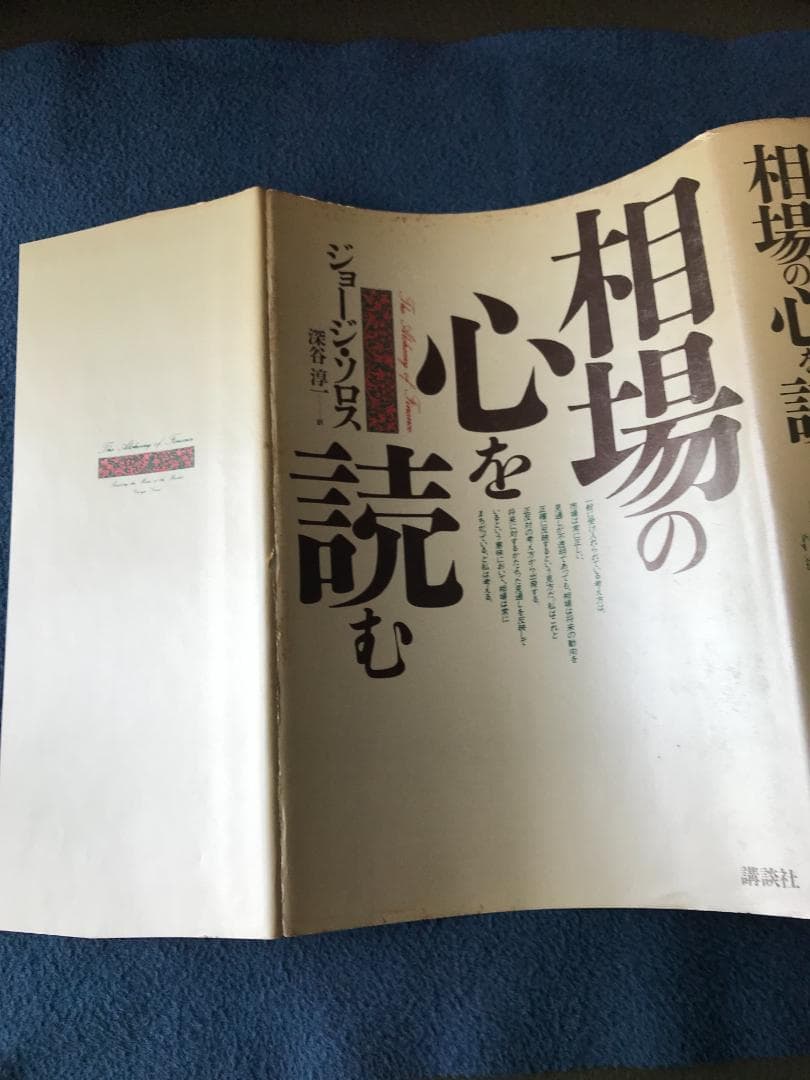 相場の心を読む ジョージ・ソロス