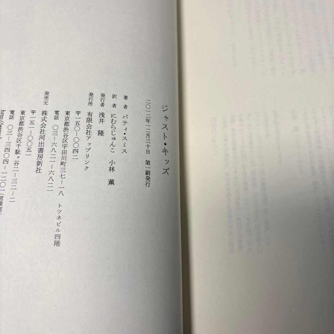 【超希少品】ジャスト・キッズ　パティ スミス　絶版本　初版帯付き　チラシ付き