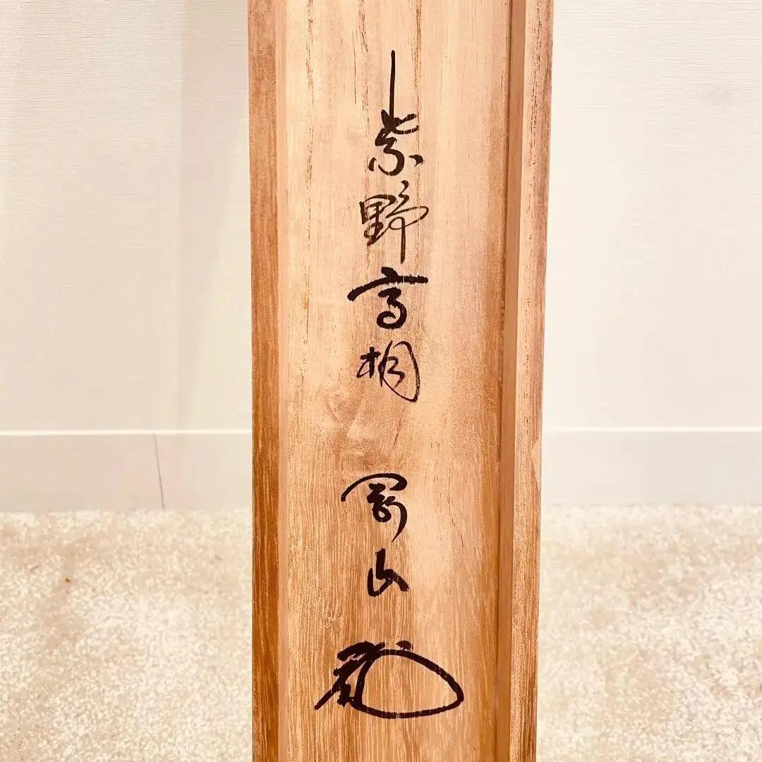 2726 松永剛山 「洗心」 共箱 肉筆 紙本 書 掛軸 臨済宗