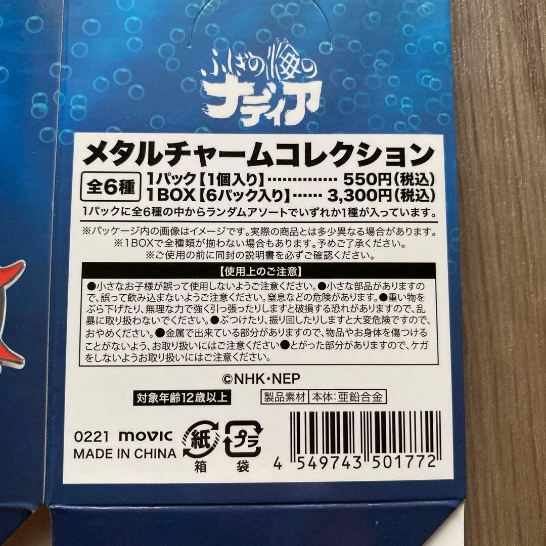 ふしぎの海のナディア　イベント記念　メタルチャームコレクションBOX