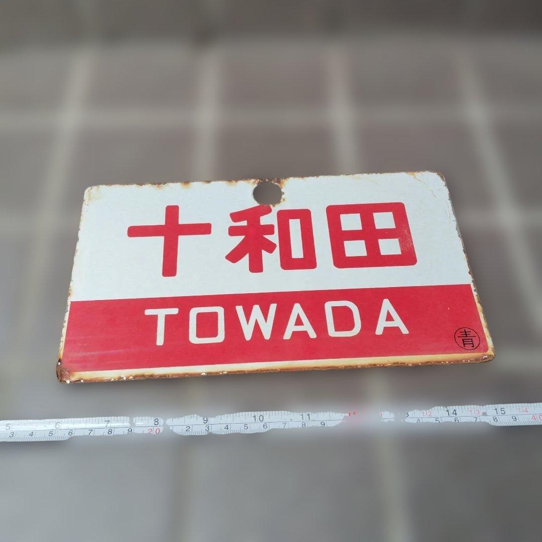 〇【サボ　愛称板】（表）十和田 Ｂ寝台（裏）十和田　TOWADA