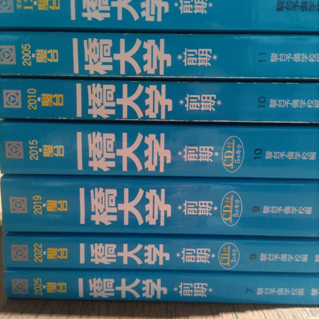 一橋大学前期過去問 青本 駿台文庫 2000-2025 7冊セット25年分