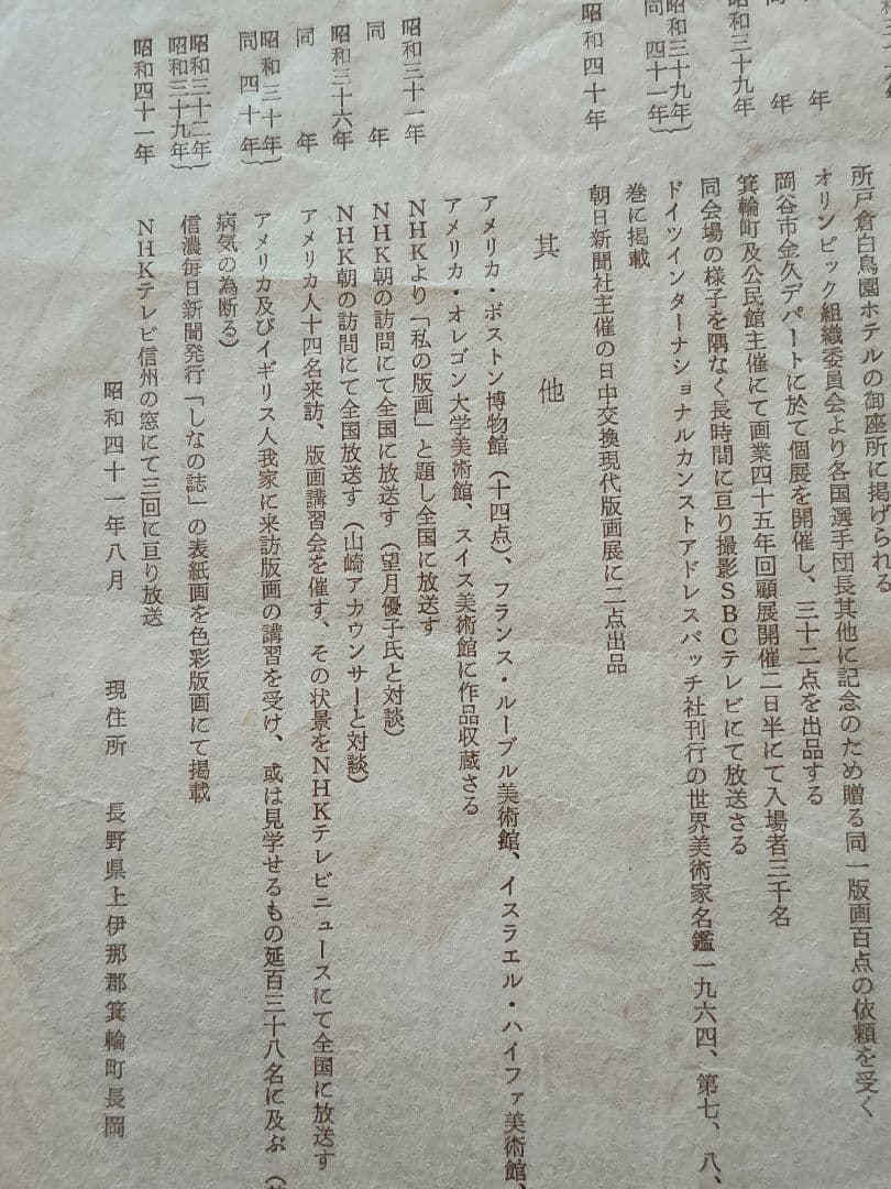 版画家　山口進 ［いわな　版画］