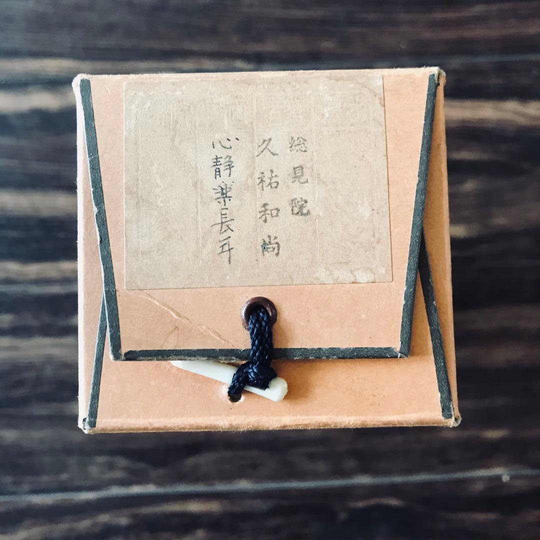 大徳寺派 総見院 山岸久祐「心静楽長年」一行書 共箱 茶掛 掛軸 茶道具 O-6