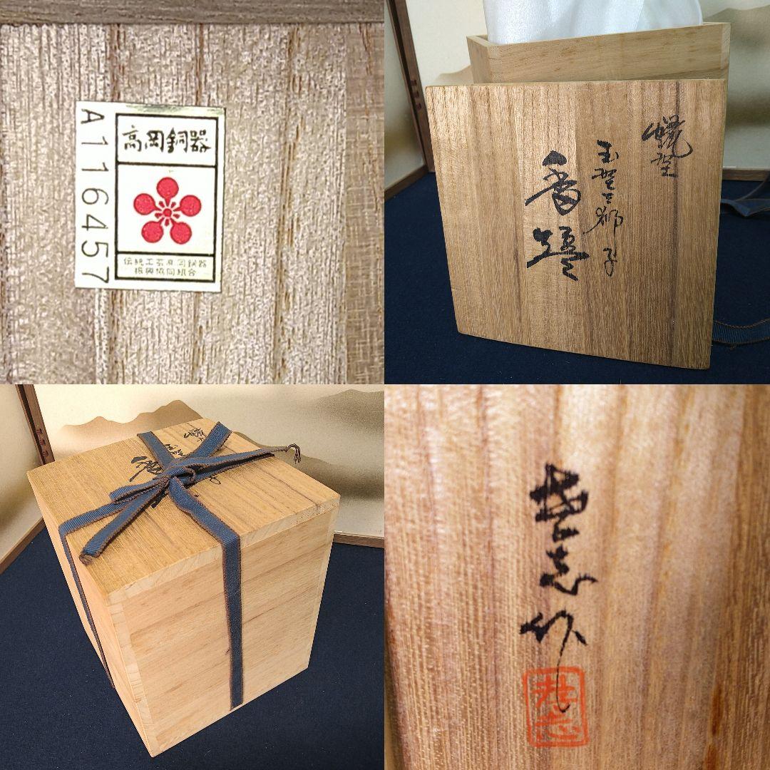 AH87 大森孝志 香炉 丸型獅子香炉 蝋型香炉 共箱 証栞 工芸シール高岡