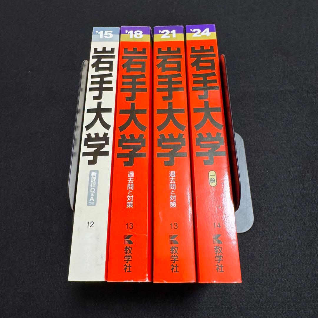 赤本　岩手大学　2012年～2023年 12年分
