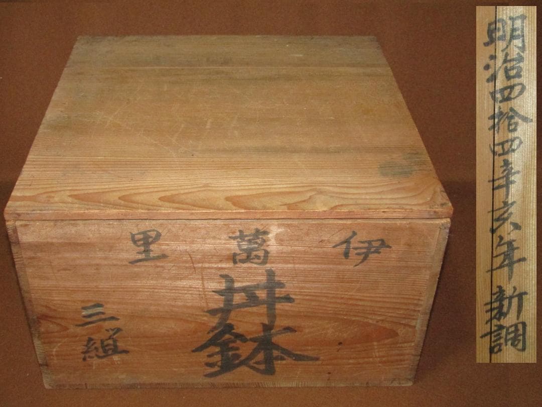 【伊万里　特大寸　丼鉢　三つ組　径３７ｃｍ　明治四十四年新調】美品