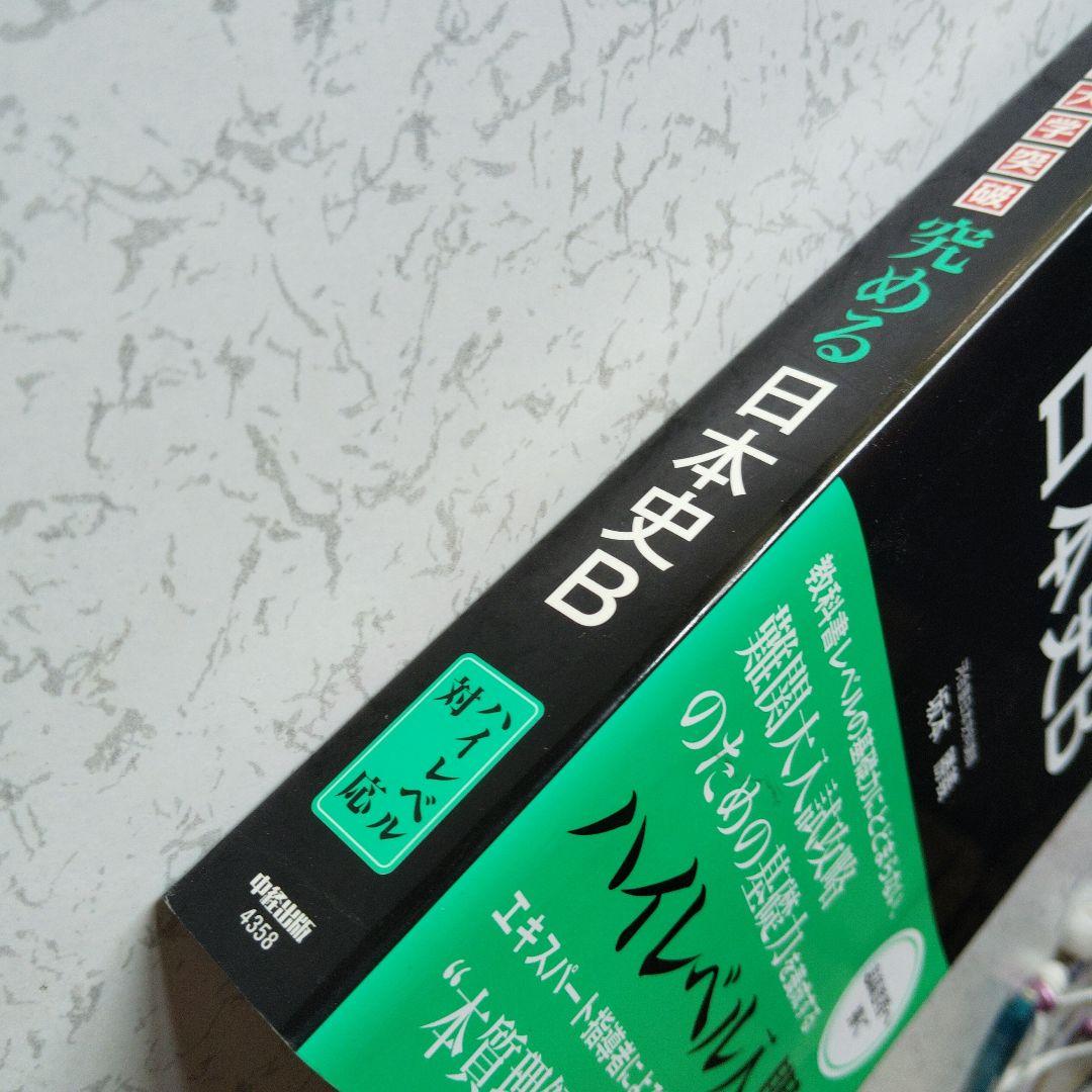 難関大学突破 究める日本史B 坂本勝義　高校生　絶版　希少　プレミア　初版