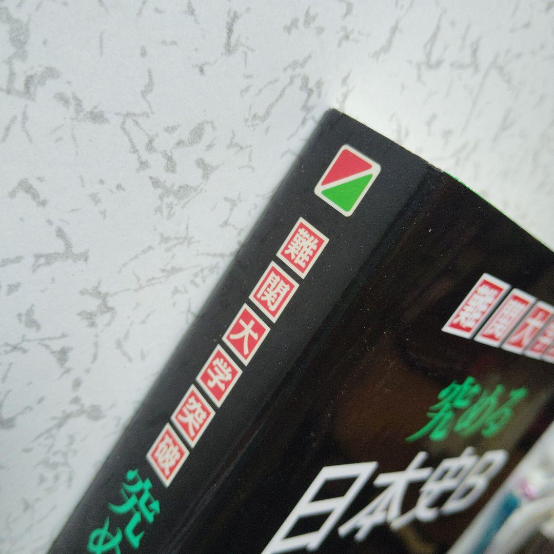 難関大学突破 究める日本史B 坂本勝義　高校生　絶版　希少　プレミア　初版