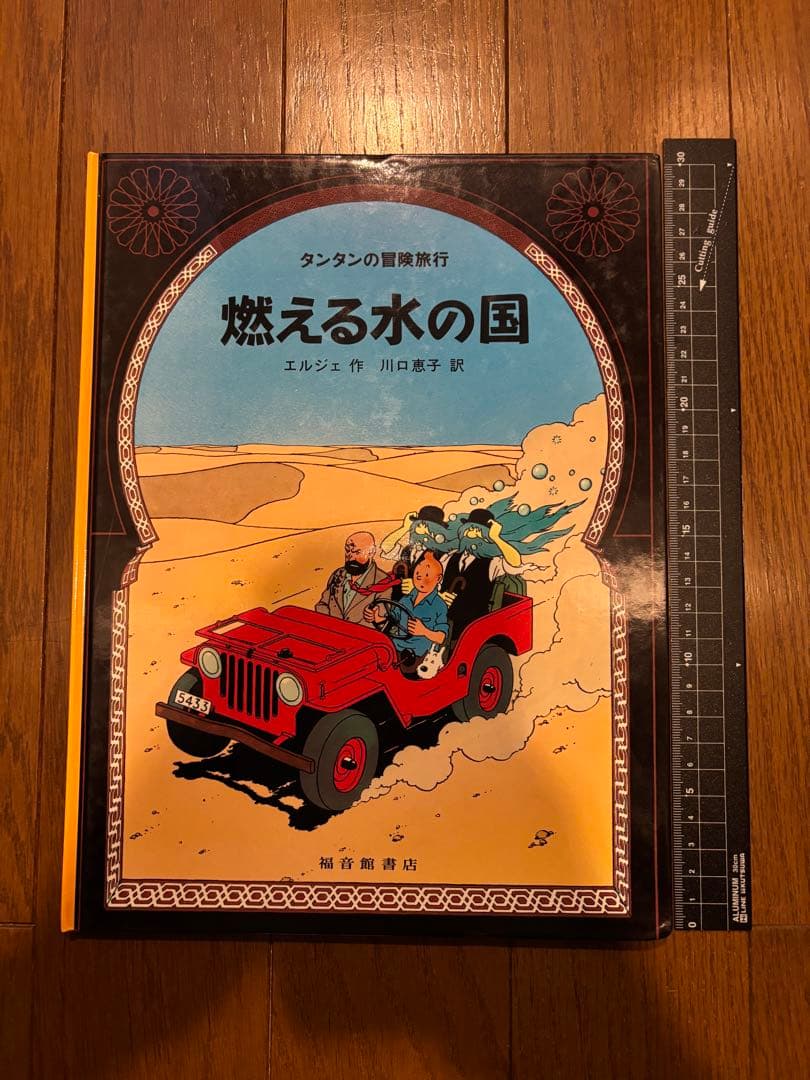 タンタンの冒険旅行 絵本シリーズ15巻セット