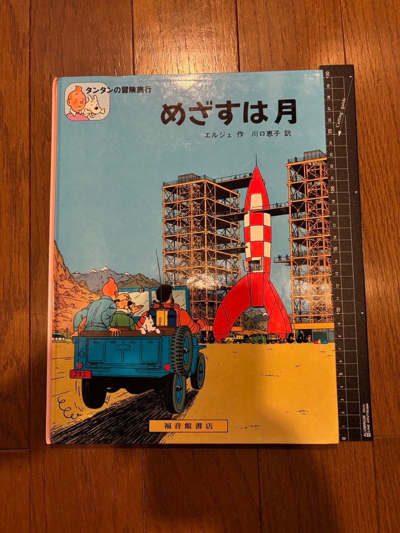 タンタンの冒険旅行 絵本シリーズ15巻セット