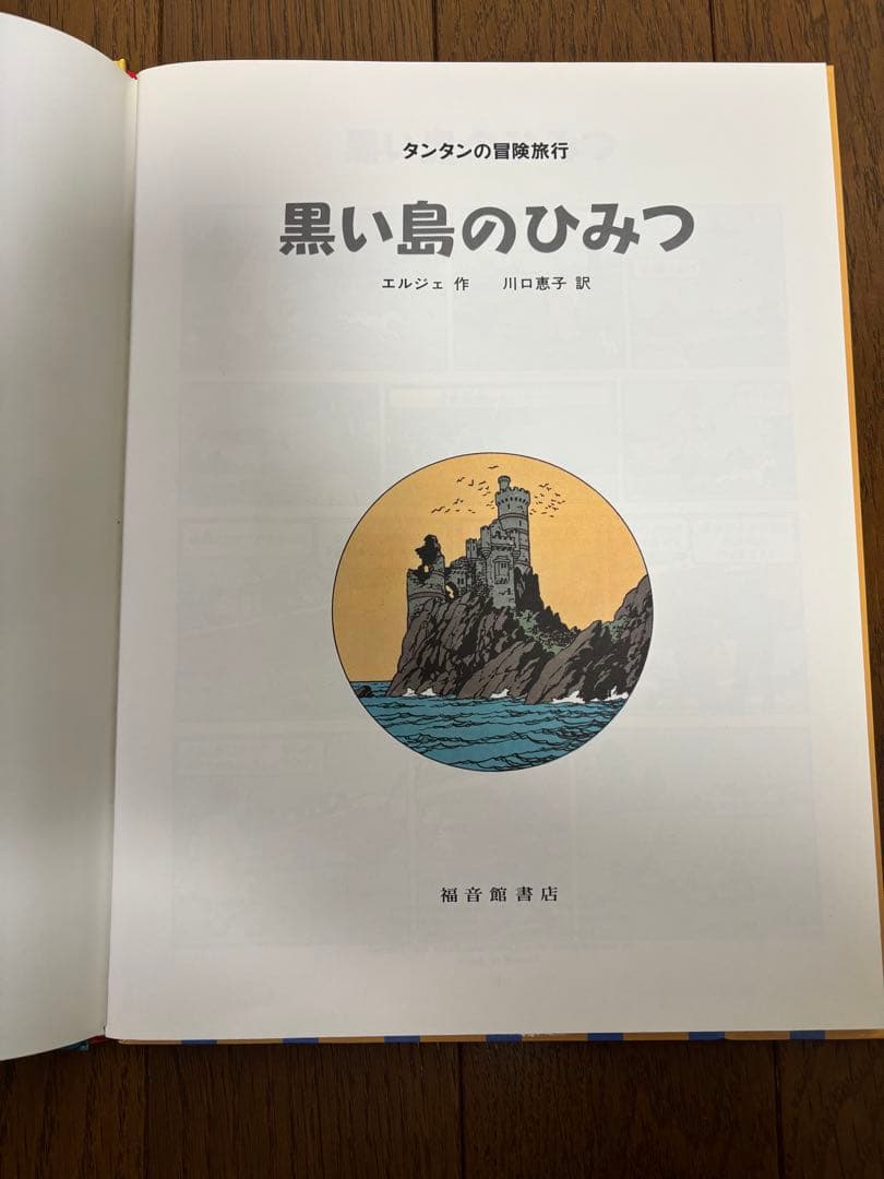タンタンの冒険旅行 絵本シリーズ15巻セット