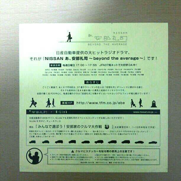あ、安部礼司 安部礼司を聴いていますステッカー  非売品！