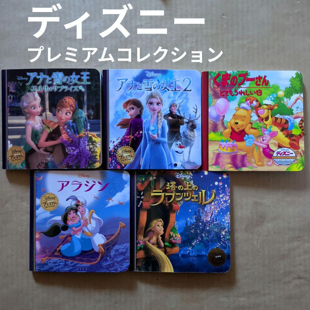 ディズニー絵本　プーさん　アナと雪の女王　ラプンツェル　アラジン
