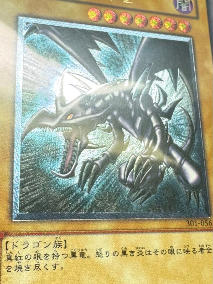 遊戯王 黒紅眼の黒竜 レッドアイズブラックドラゴン　レリーフ