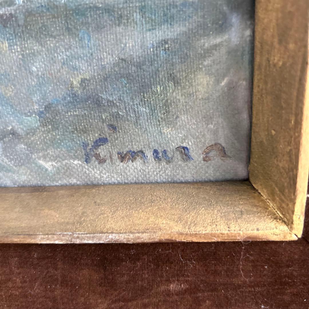 画家　木村辰彦　油絵　外房の漁村　太海村