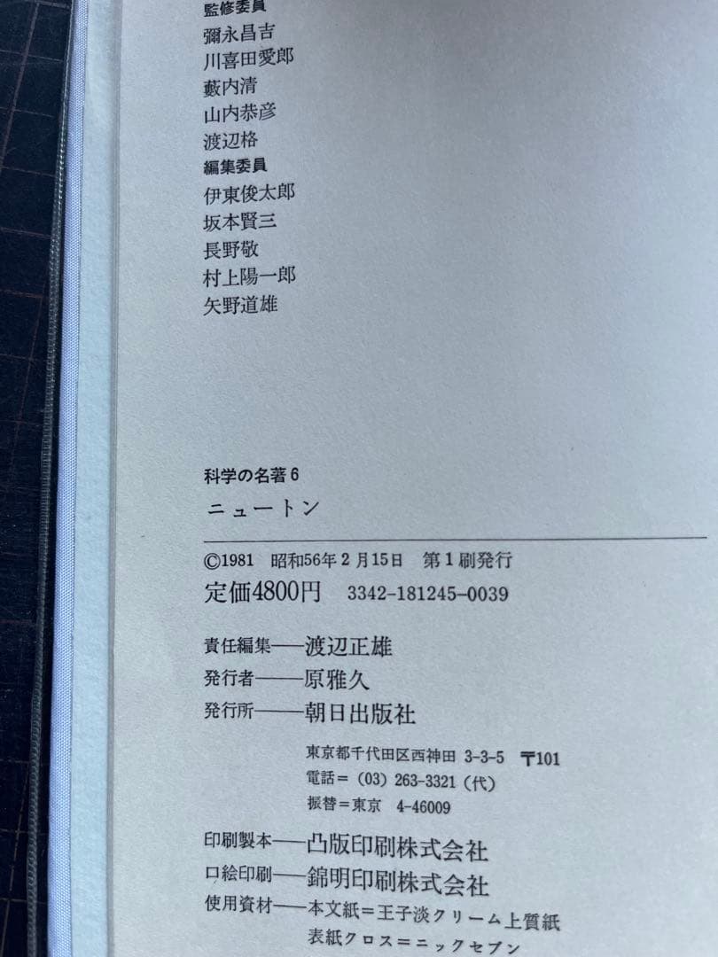 【初版・全巻セット】【貴重】　科学の名著 全10巻セット